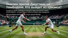 Онклин против Джустино на Уимблдоне. Кто выйдет из кризиса?