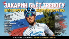 Закарин бьёт тревогу. Велоспорт России ждёт перезагрузка
